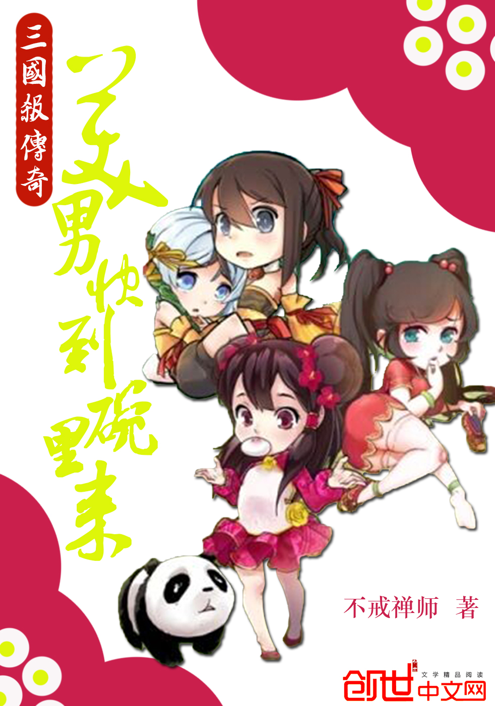 三国杀传奇:美男快到碗里来