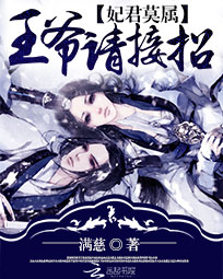 妃君莫属:王爷请接招