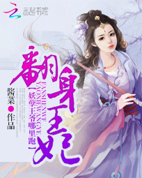 翻身王妃:妖孽王爷哪里跑
