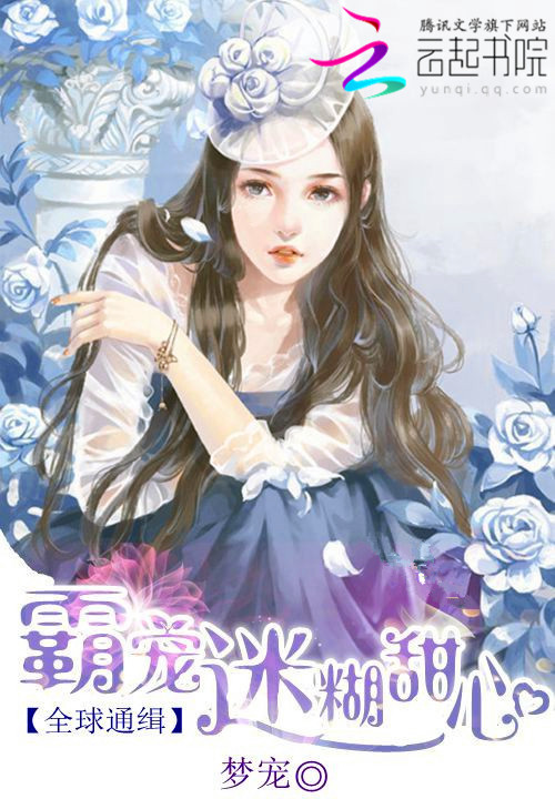 全球通缉:霸宠迷糊甜心