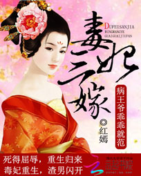 毒妃三嫁:病王爷乖乖就范