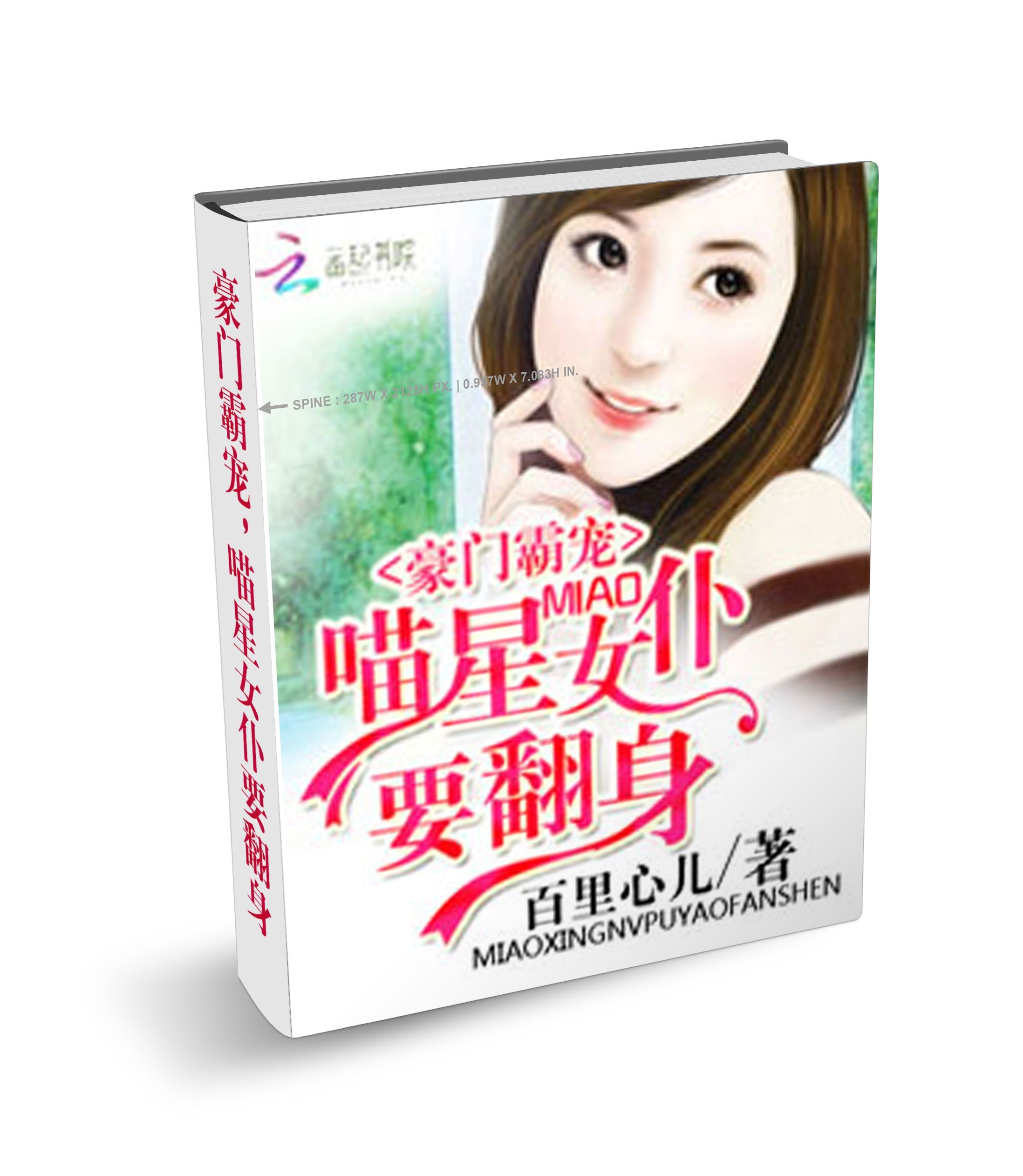 豪门霸宠:喵星女仆要翻身
