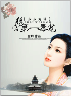 步步为谋:后宫第一毒宠