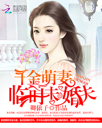 千金萌妻:临时未婚夫
