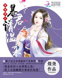 替嫁枭后:暴君请温柔