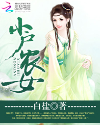 小户农女 封面