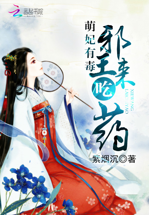 萌妃有毒:邪王来吃药