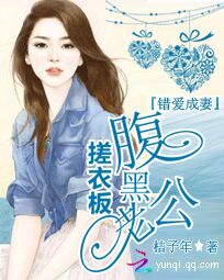 错婚成妻:腹黑老公搓衣板