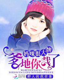 妈咪很大牌:爹地,你栽了!