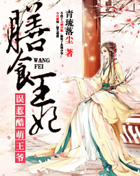 膳食王妃:误惹酷萌王爷