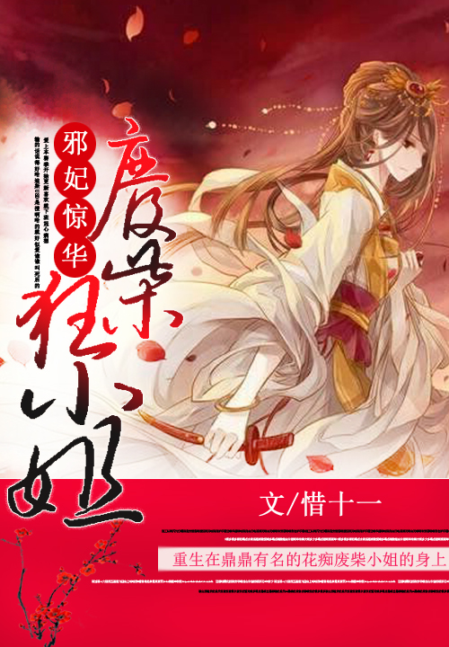 邪妃惊华:废柴狂小姐