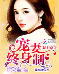 钻石京少:宠妻终身制