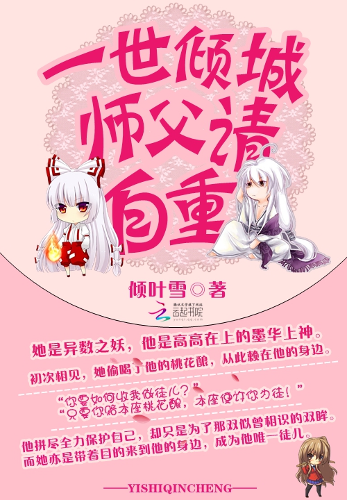 一世倾城:师父请自重