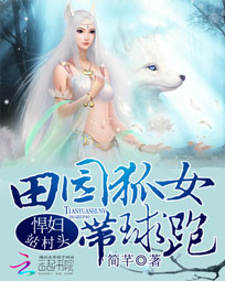 爆笑农家:发家致富狐狸精