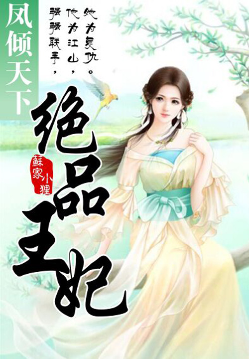 凤倾天下:绝品王妃