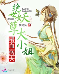 嗜血病夫:绝世妖孽大小姐
