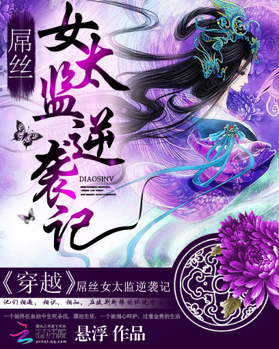 穿越:屌丝女太监逆袭记