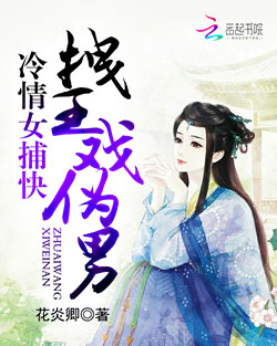 冷情女捕快:拽王戏伪男
