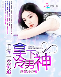 一千零一次倒追:拿下冷男神