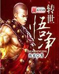转世悟净 封面
