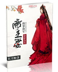 金帝为名:修罗将军帝王妻