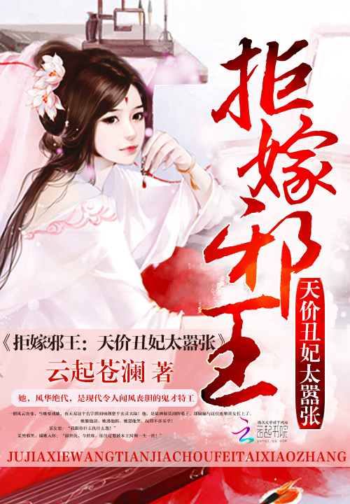 拒嫁邪王:天价丑妃太嚣张