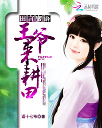 田言蜜语:王爷,来耕田