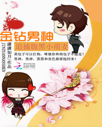 金钻男神:追捕腹黑小萌妻
