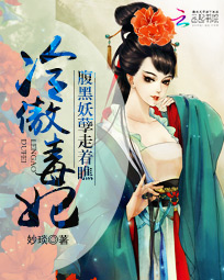 冷傲毒妃:腹黑妖孽走着瞧