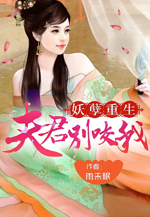 妖孽重生:夫君别咬我