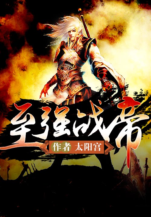 至强战帝