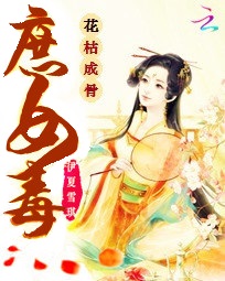 倾世宠:花枯成骨庶女毒