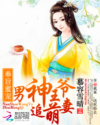 奉旨蜜宠:男神王爷追萌妻