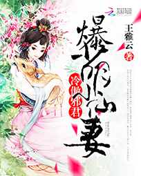 冷傲邪君:爆萌小仙妻