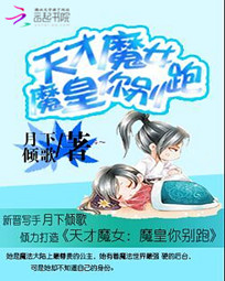 天才魔女:魔皇你别跑