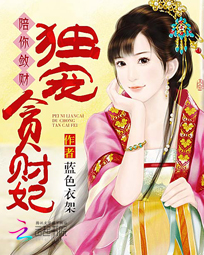 陪你敛财:独宠贪财妃