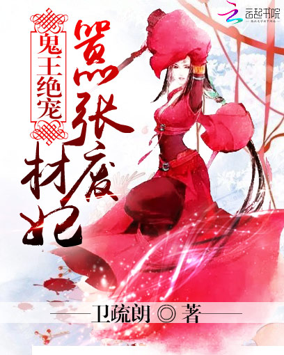 鬼王绝宠:嚣张废材妃