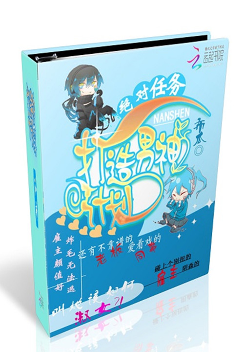 绝对任务:打造男神计划