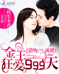 错吻成婚:金主狂爱999天