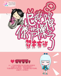 驭夫有道:总裁,你节操掉了
