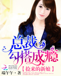 捡来的新娘:总裁勾搭成瘾