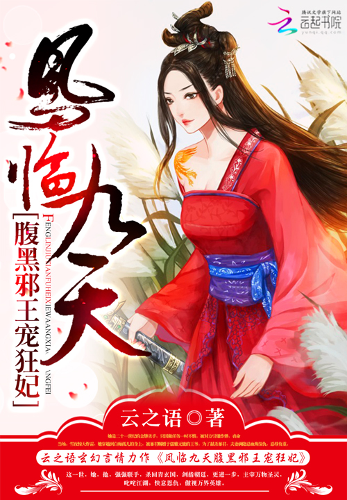 凤临九天:腹黑邪王宠狂妃