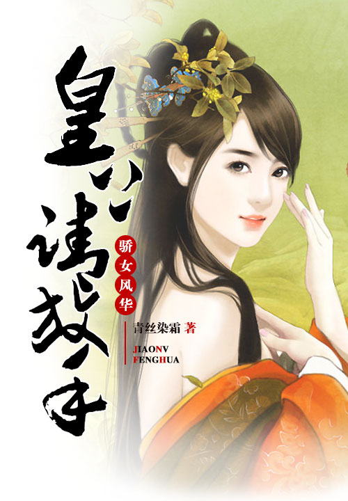 骄女风华:皇上请放手