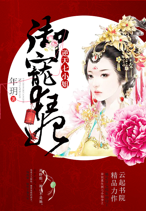 御宠狂妃:逆天七小姐
