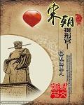 宋朝提刑官