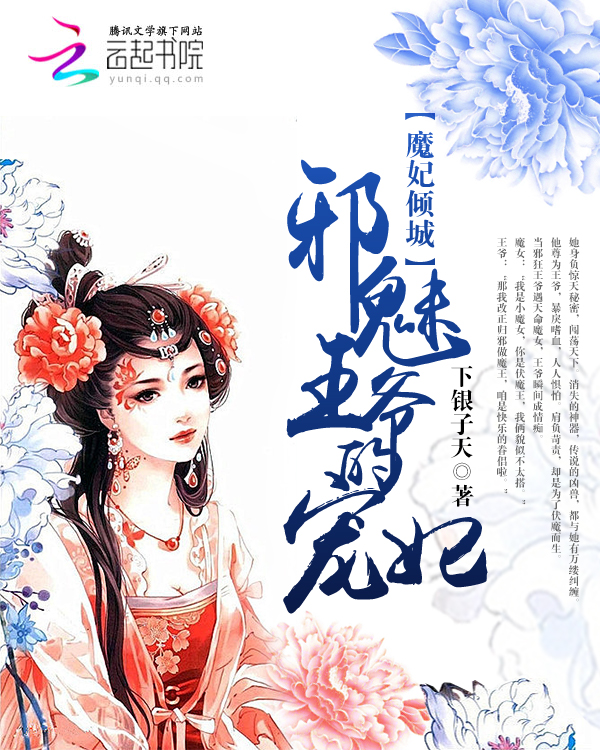 魔妃倾城:邪魅王爷的宠妃