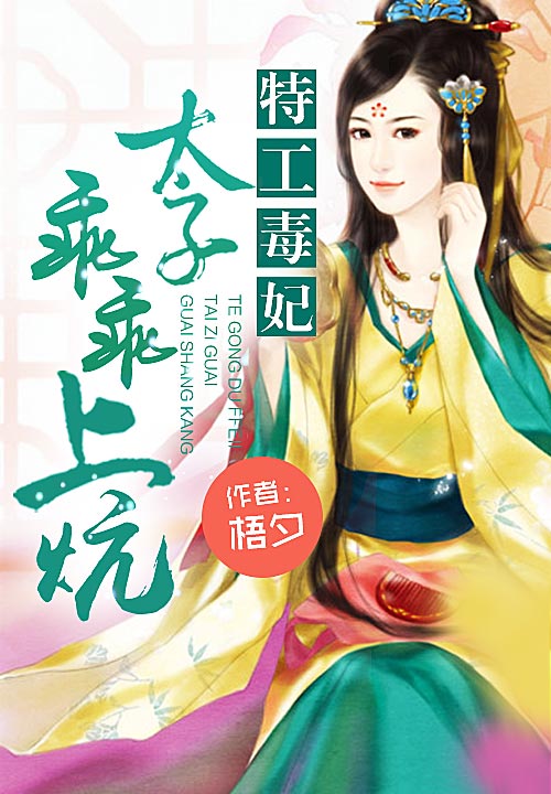 特工毒妃:太子乖乖上炕