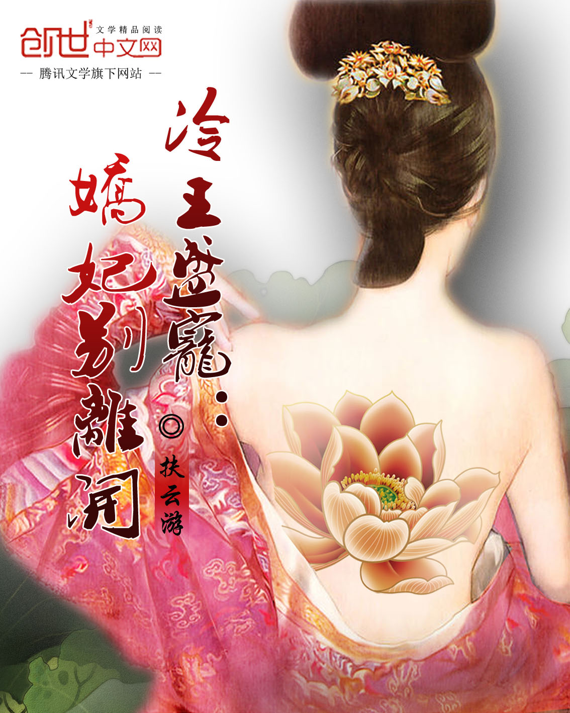冷王盛宠:娇妃别离开