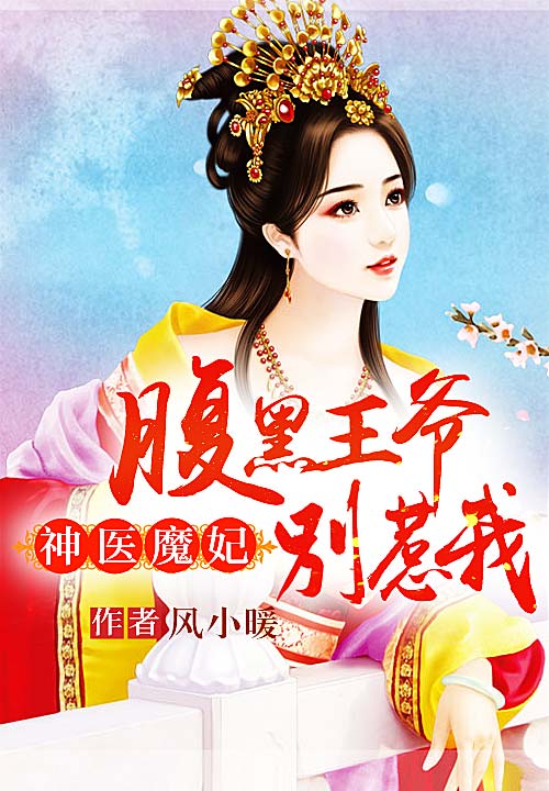 神医魔妃:腹黑王爷别惹我