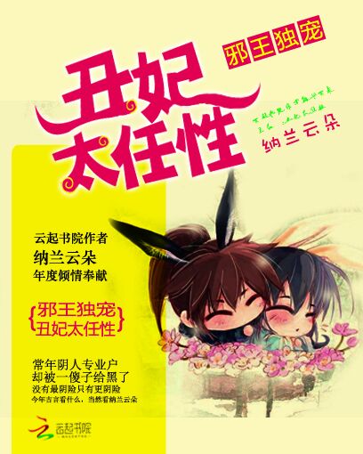 邪王独宠:丑妃太任性